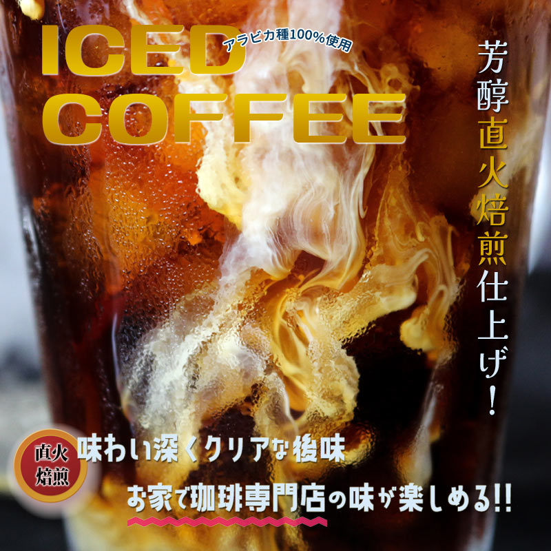自家焙煎 アイスコーヒー