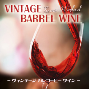 スペシャリティ　バレルコーヒーワイン1kgワインの香りがします！焙煎してません スペシャリティ バレルコーヒーワイン1kgワインの香りがします