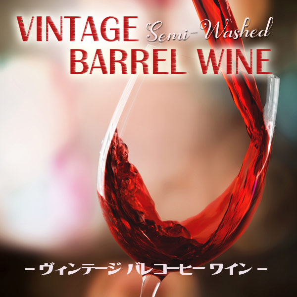 スペシャリティ　バレルコーヒーワイン1kgワインの香りがします！焙煎してません 新感覚！ワイン樽で熟成した『バレルエイジドコーヒー』6月2日