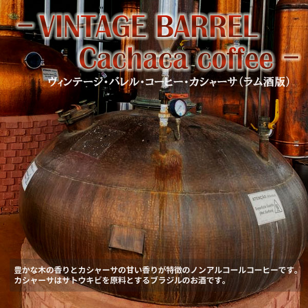 ヴィンテージ バレル コーヒー カシャーサ