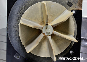 排気ファン洗浄前サムネイル
