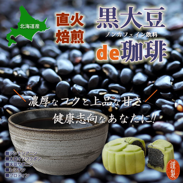 黒大豆 珈琲